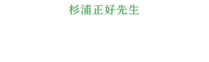 杉浦正好先生