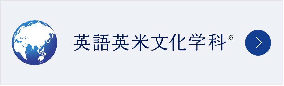 英語英米文化学科