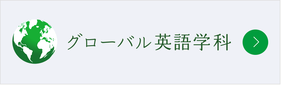 グローバル英語学科