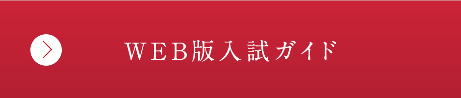 WEB版入試ガイド