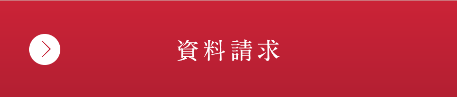 資料請求