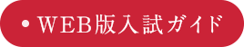 WEB版入試ガイド
