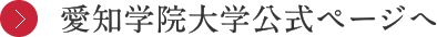 愛知学院大学公式ページへ
