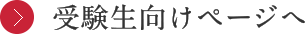 受験生向けページへ