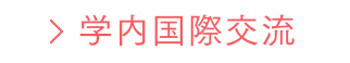 学内国際交流