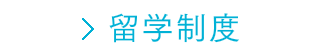 留学制度