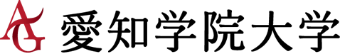 愛知学院大学