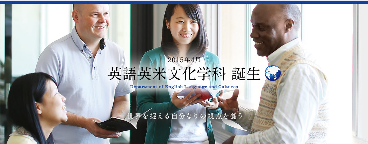 2015年4月 英語英米文化学科 誕生