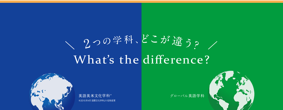 2つの学科、どこが違う？ What's the difference?