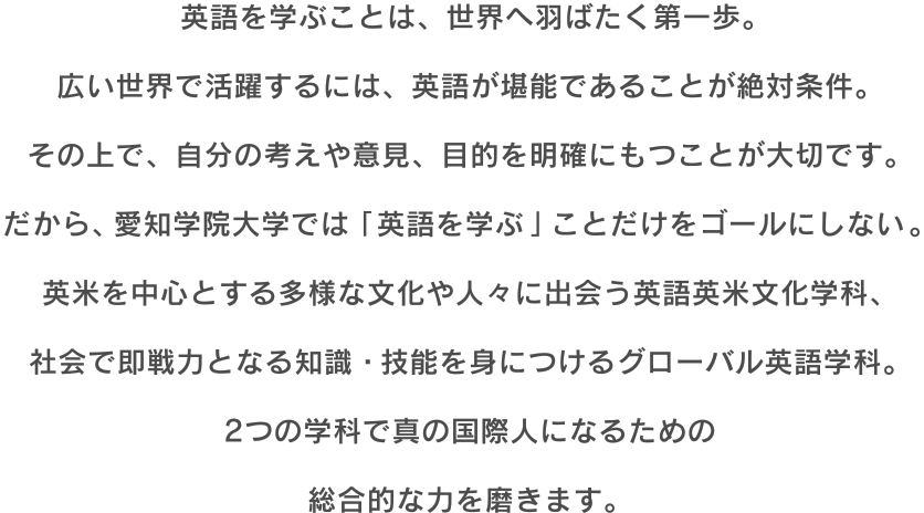 英語を学ぶことは、世界へ羽ばたく第一歩。