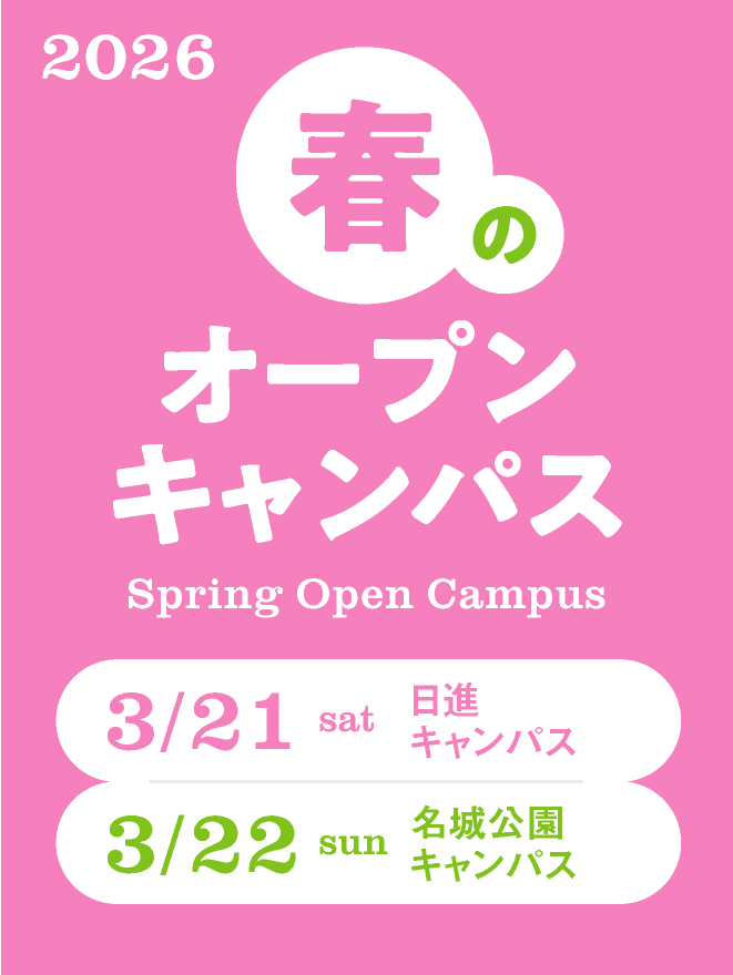 春のオープンキャンパス【3/21日進キャンパス・3/22名城公園キャンパス】開催