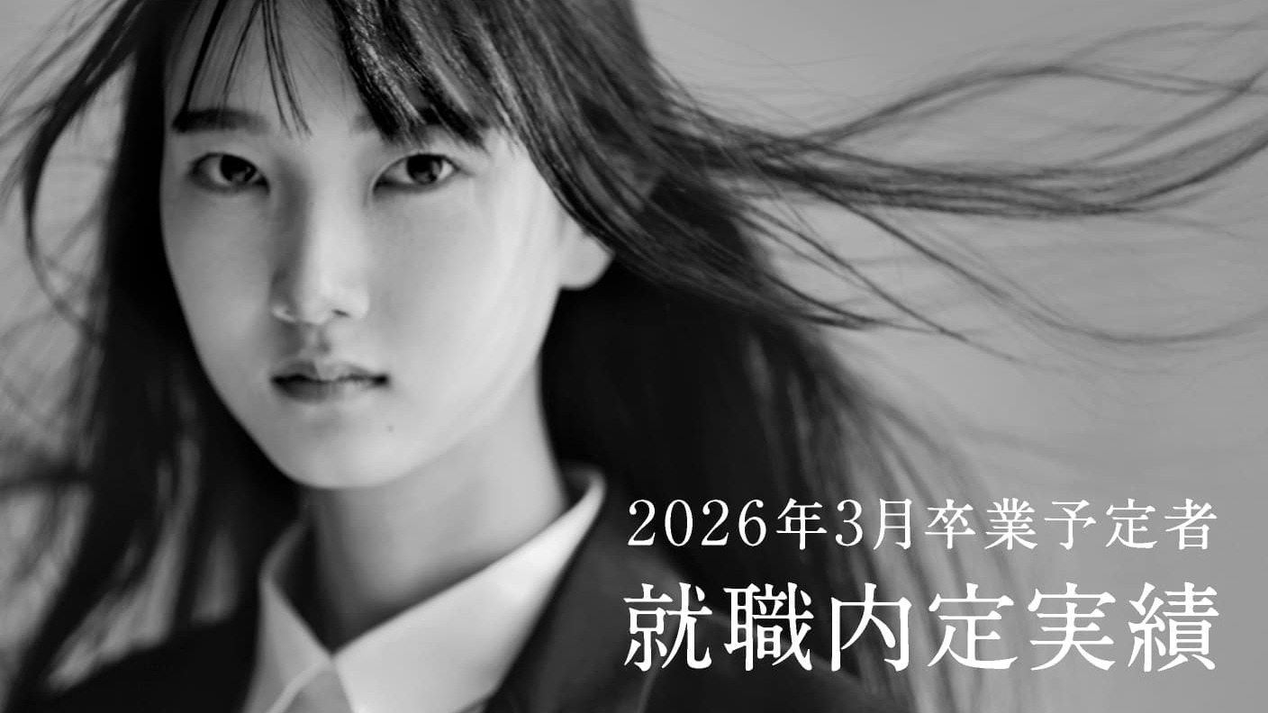 【2026年度3月卒業生】
就職内定・公務員合格実績