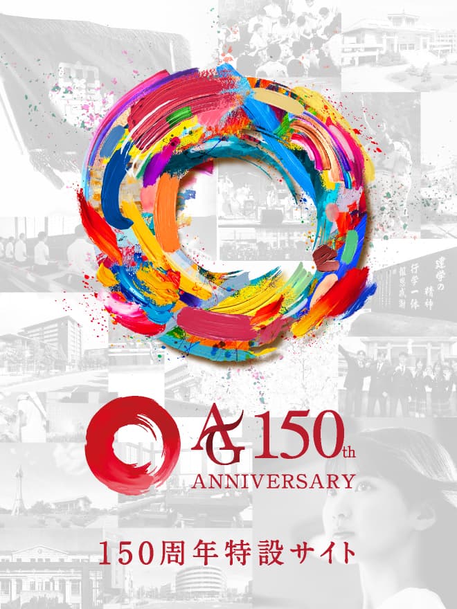 2026年、愛知学院は
創立150周年を迎えました。