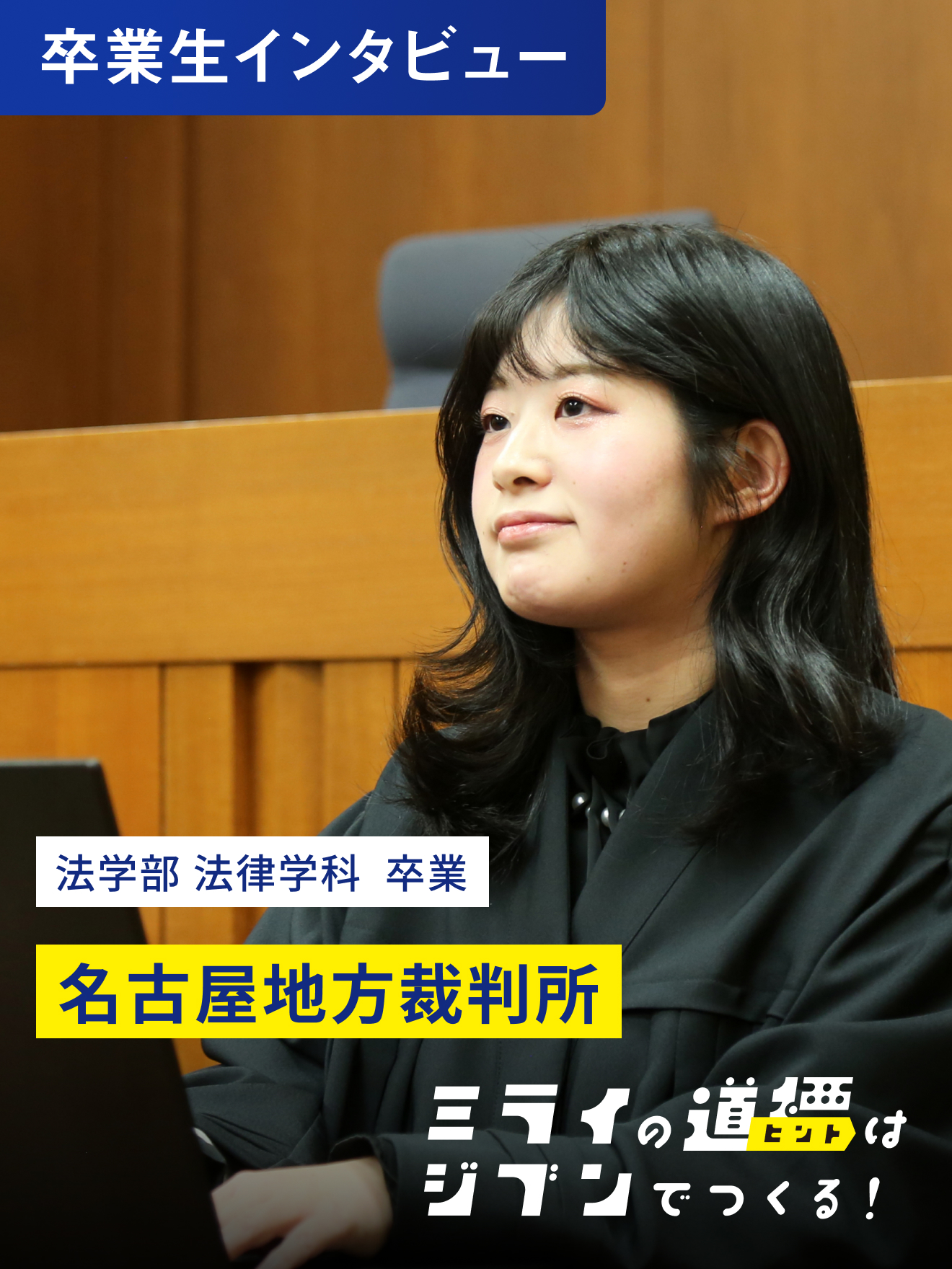 主体的に行動し、「この道を選んでよかった！」と思える選択を。