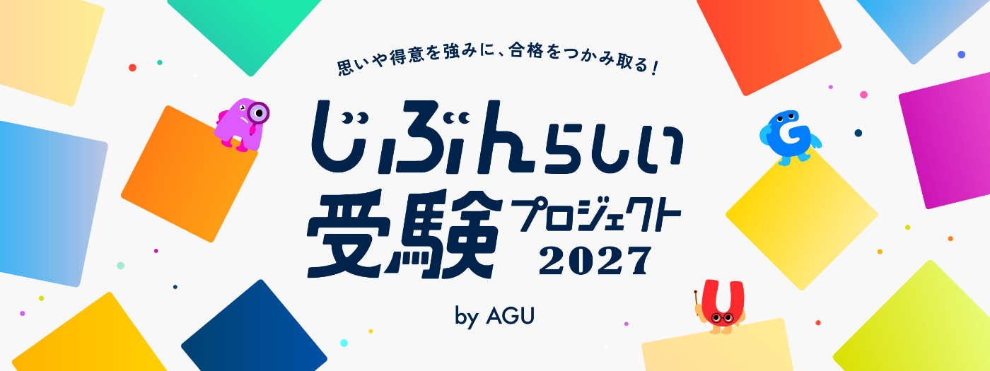 2027年度入試版 ”自分らしい受験プロジェクト”サイトを公開しました