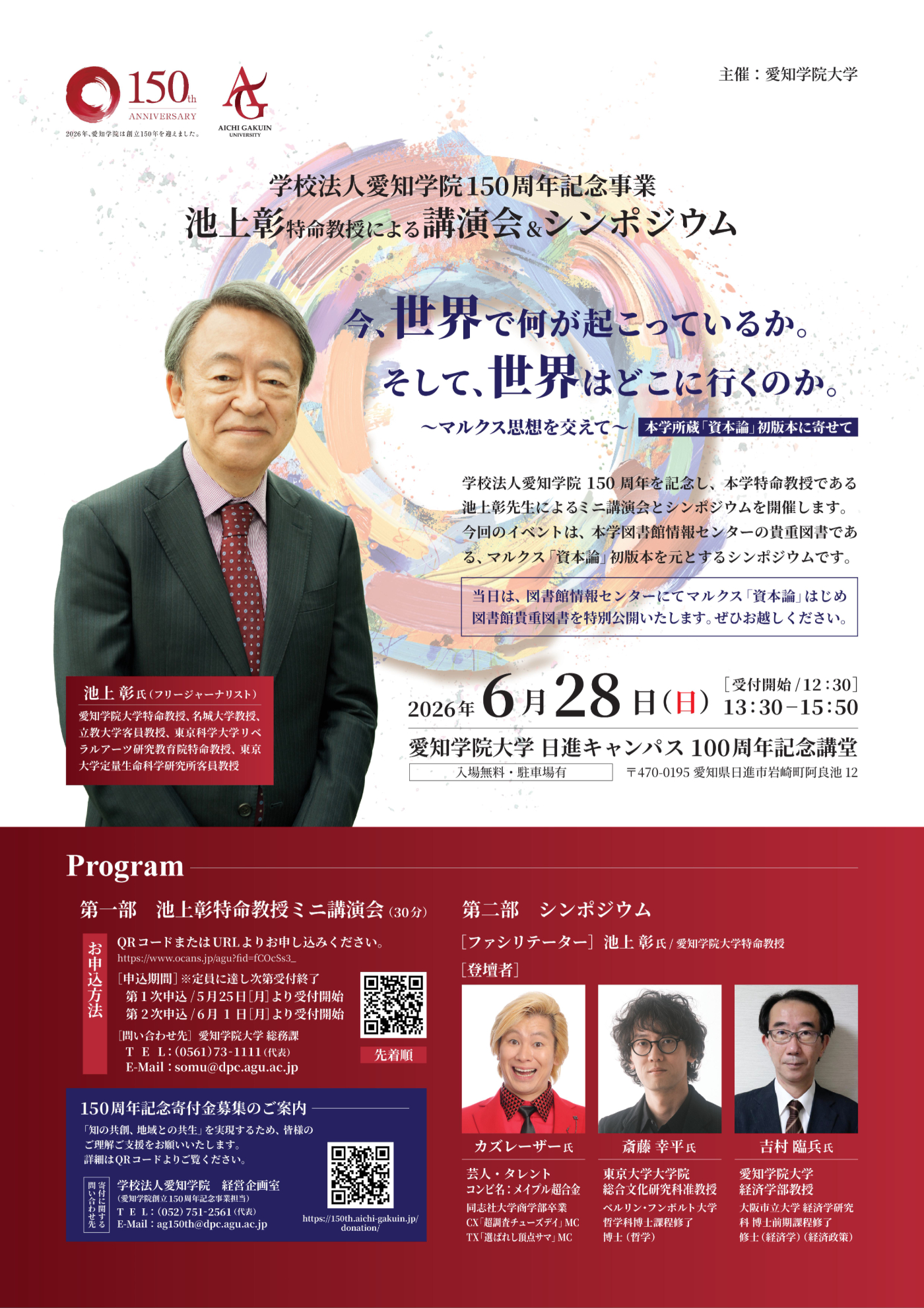 池上彰先生、カズレーザー氏（芸人・タレント）、斎藤幸平先生（東京大学大学院准教授）、吉村先生（本学経済学部教授）による講演会・シンポジウムを開催します