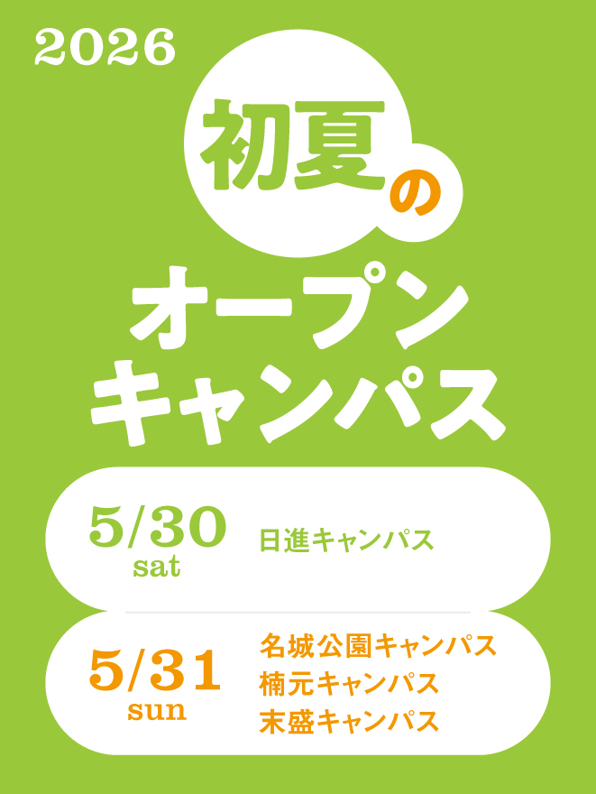 初夏のオープンキャンパス【5/30日進キャンパス・5/31名城公園・楠元・末盛キャンパス】開催