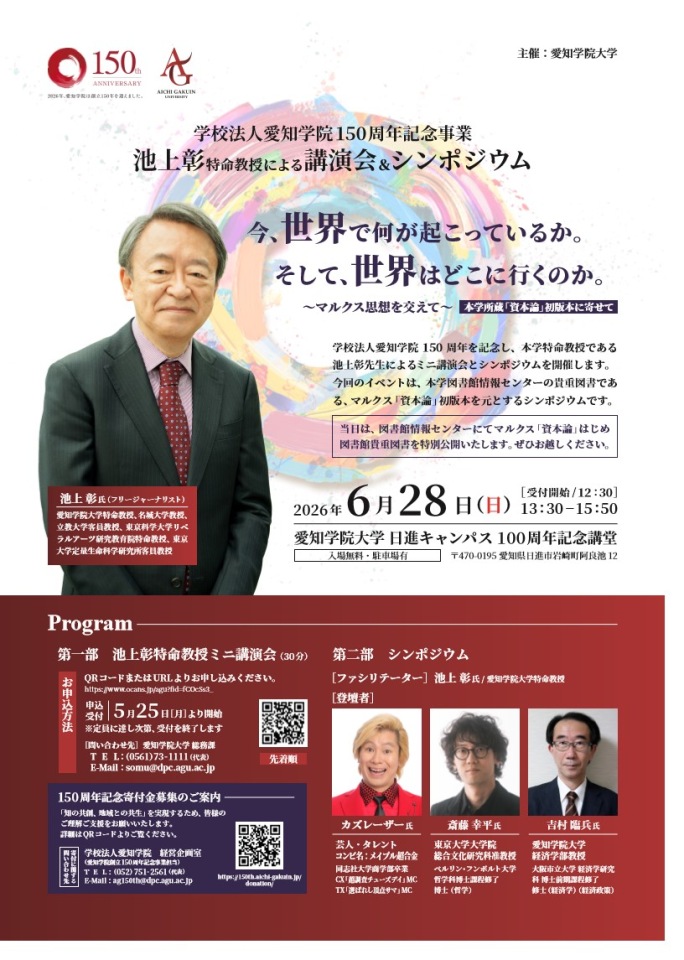 池上彰先生、カズレーザー氏（芸人・タレント）、斎藤幸平先生（東京大学大学院准教授）、吉村先生（本学経済学部教授）による講演会・シンポジウムを開催します