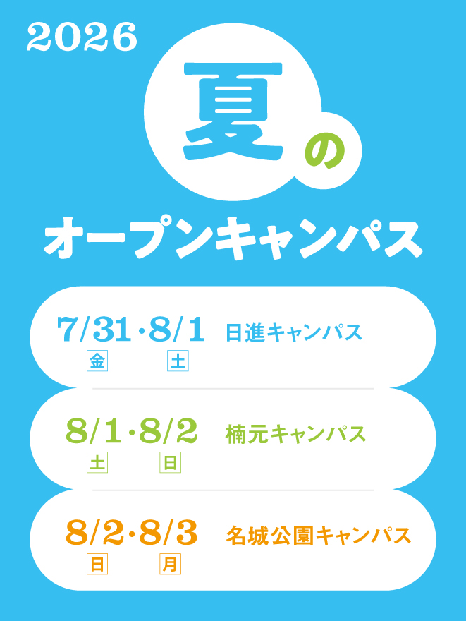 夏のオープンキャンパス【7/31、8/1日進キャンパス・8/1、8/2楠元キャンパス・8/2、8/3名城公園キャンパス】開催
