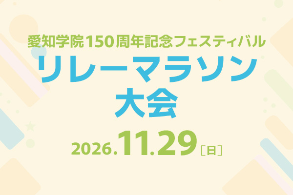 学校法人愛知学院創立150周年記念
「リレーマラソン大会」開催！