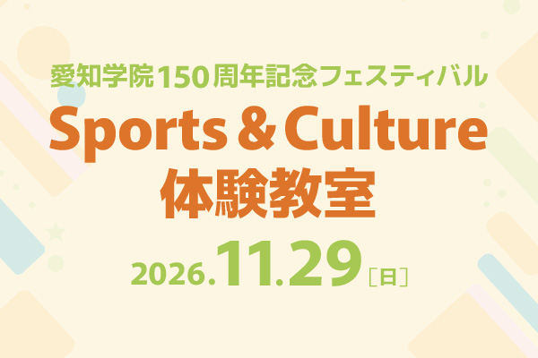 学校法人愛知学院創立150周年記念
「Sports & Culture体験教室」開催！