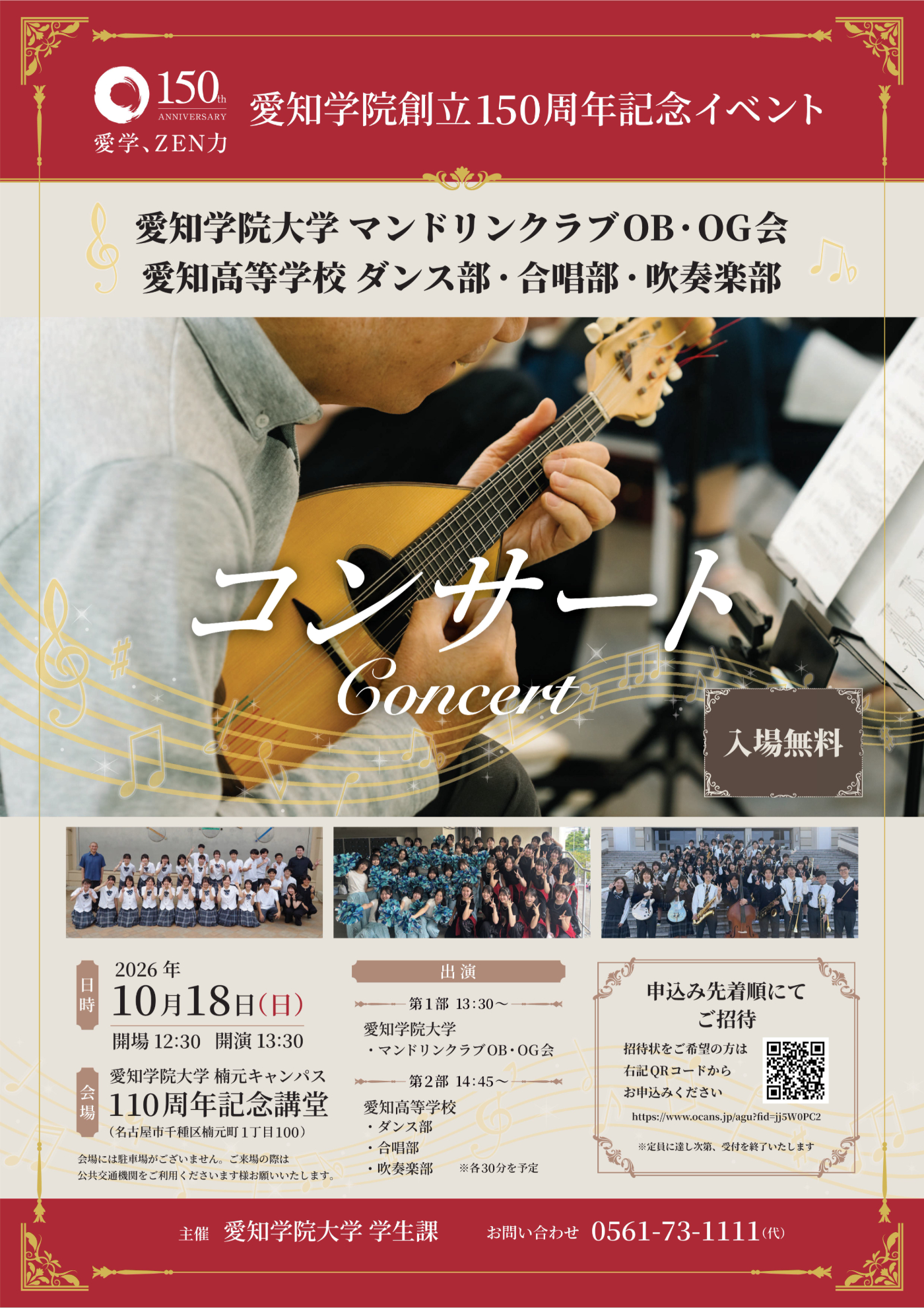 愛知学院大学 マンドリンクラブOB・OG会
愛知高等学校 ダンス部・合唱部・吹奏楽部コンサート開催