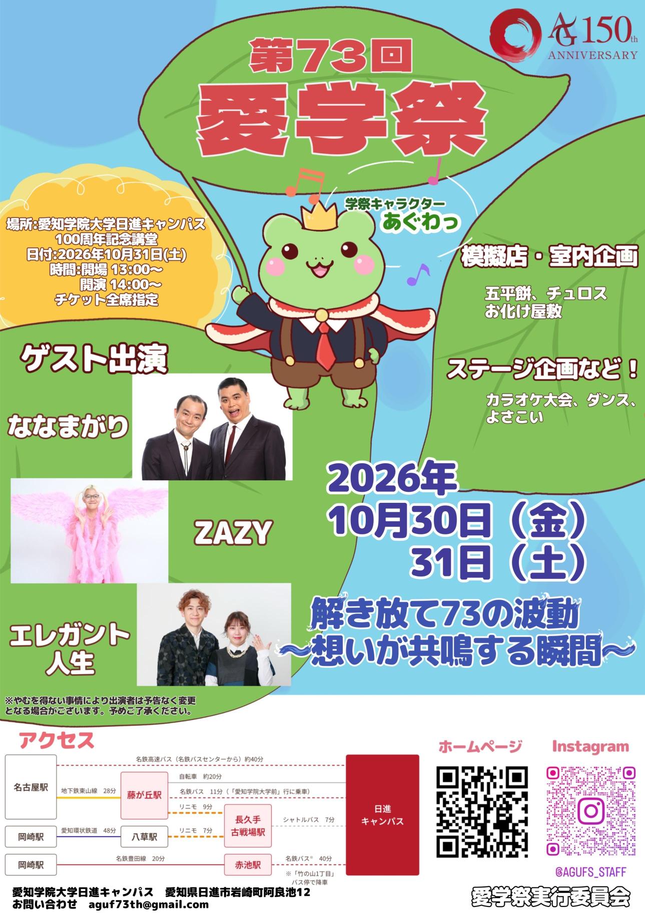 第73回愛学祭開催のお知らせ
2026年10月30日（金）・31日（土）