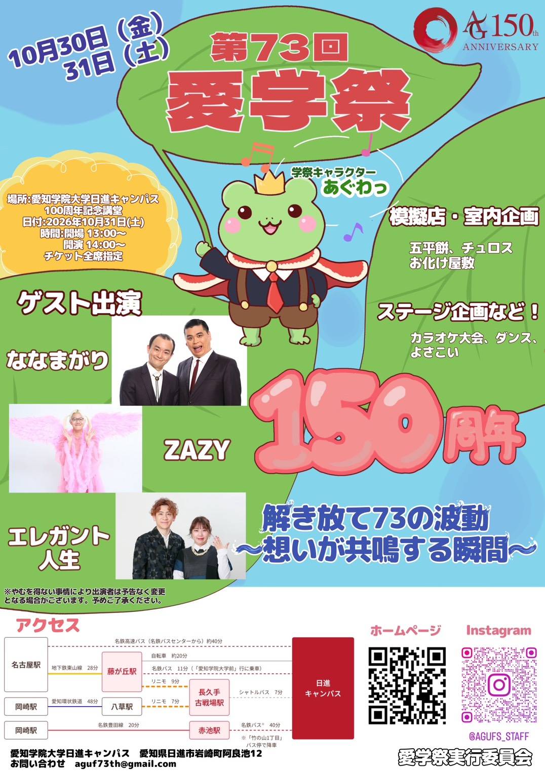 第73回愛学祭開催のお知らせ
2026年10月30日（金）・31日（土）