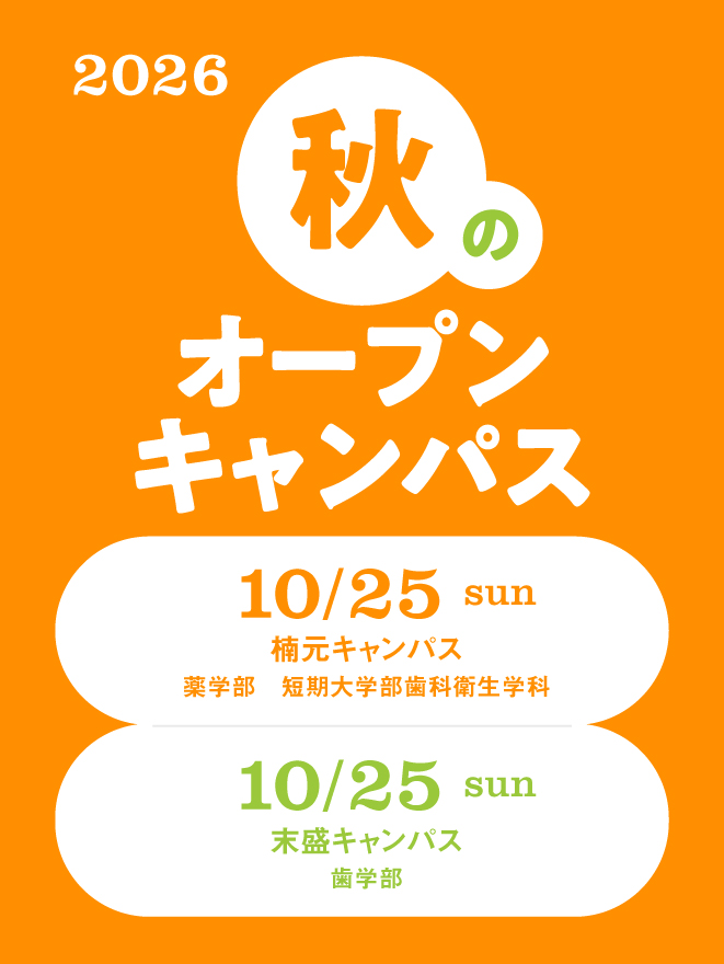 秋のオープンキャンパス【10/25 楠元・末盛キャンパス】開催