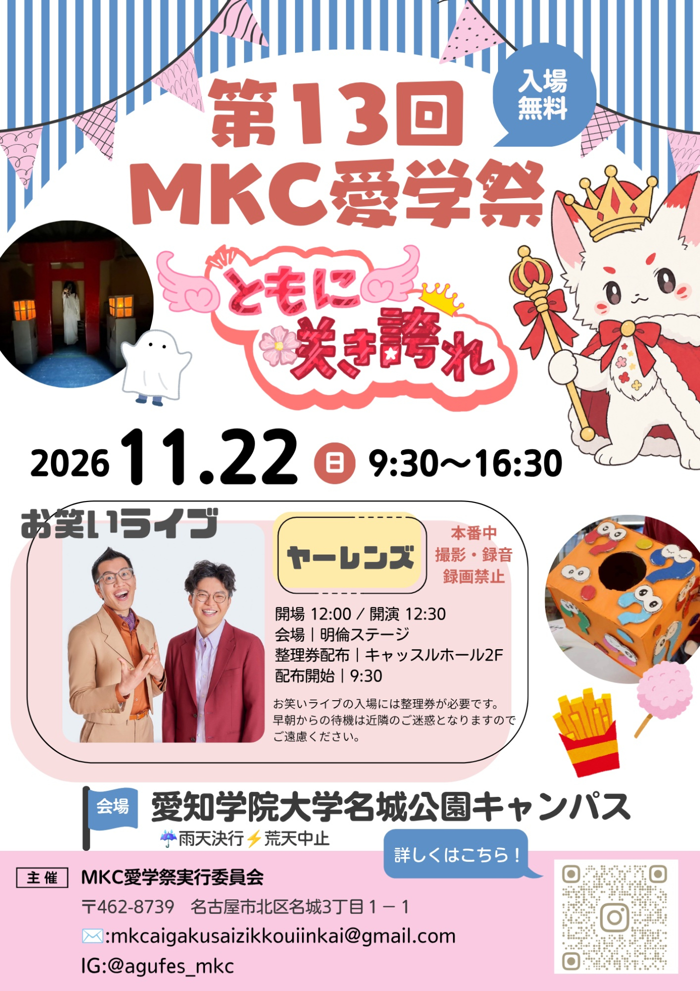 第13回MKC愛学祭開催のお知らせ
11月22日（日）9：30～16：30