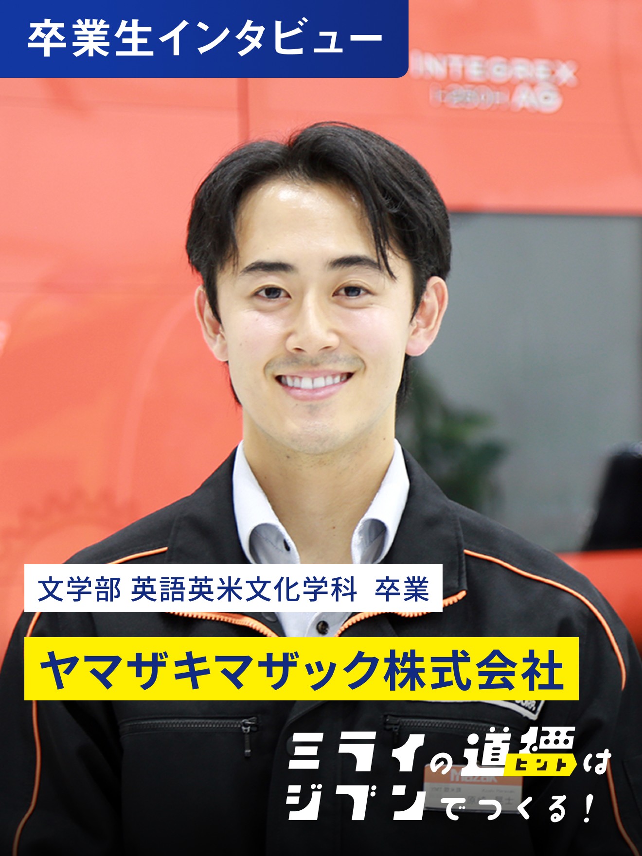 会社の顔として、
ヤマザキマザックの魅力を伝える。