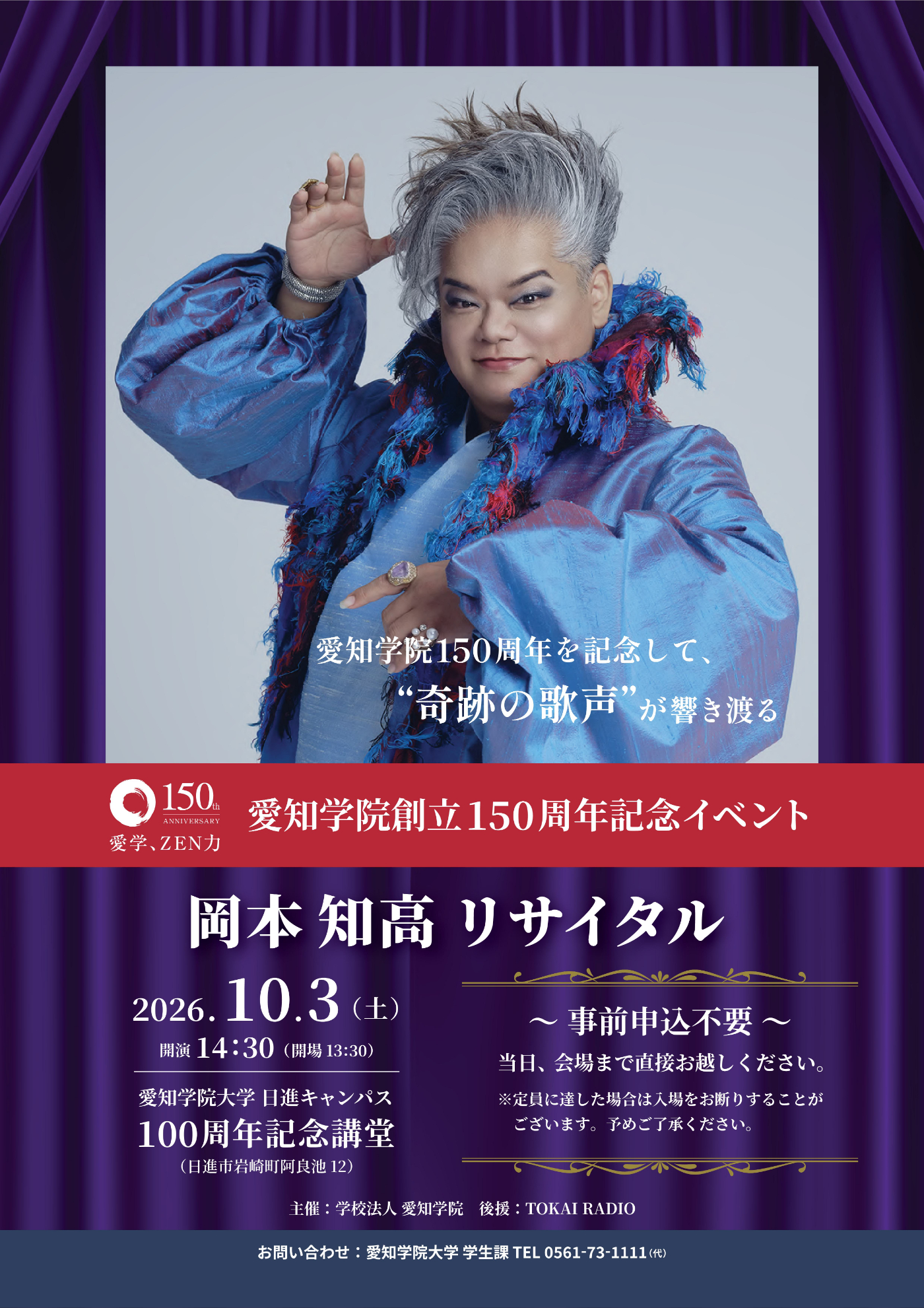 創立150周年記念事業
ソプラノ歌手「岡本知高氏リサイタル」開催