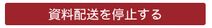 資料配送停止をする