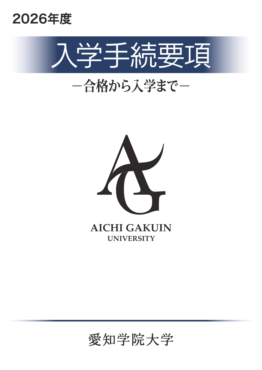2026年度 入学手続要項 PDF