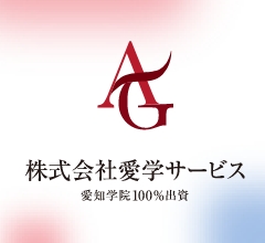 株式会社愛学サービス