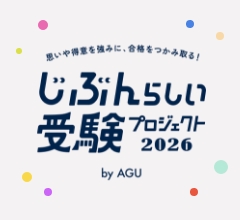 自分らしい受験プロジェクト 2026
