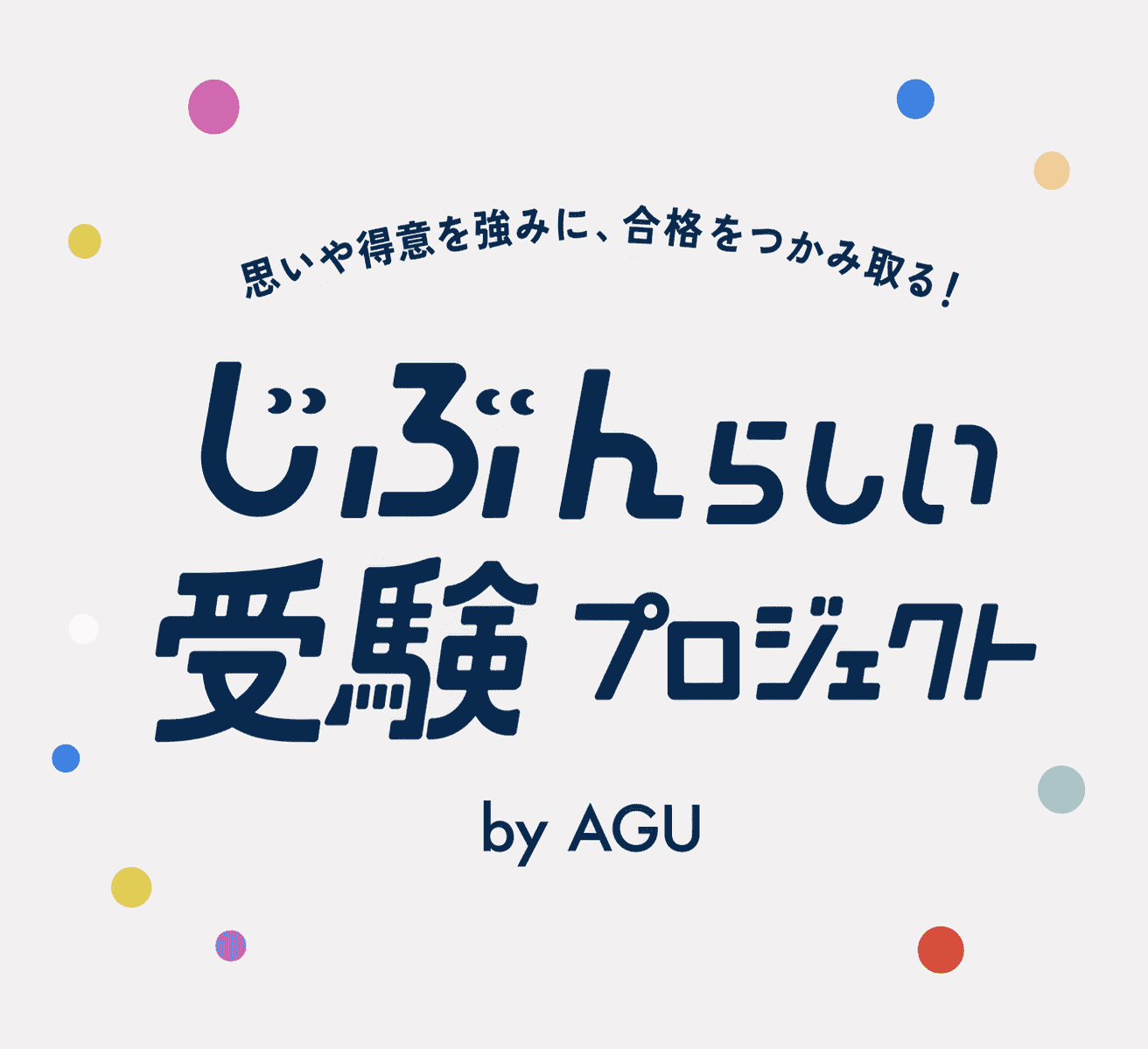 自分らしい受験プロジェクト 2027