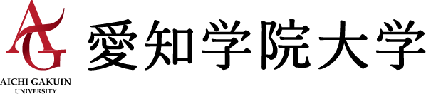 愛知学院大学