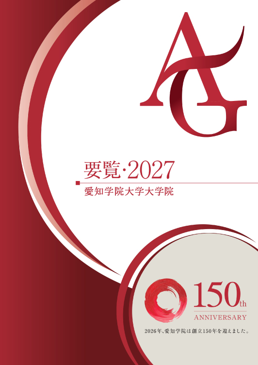 大学院要覧2027