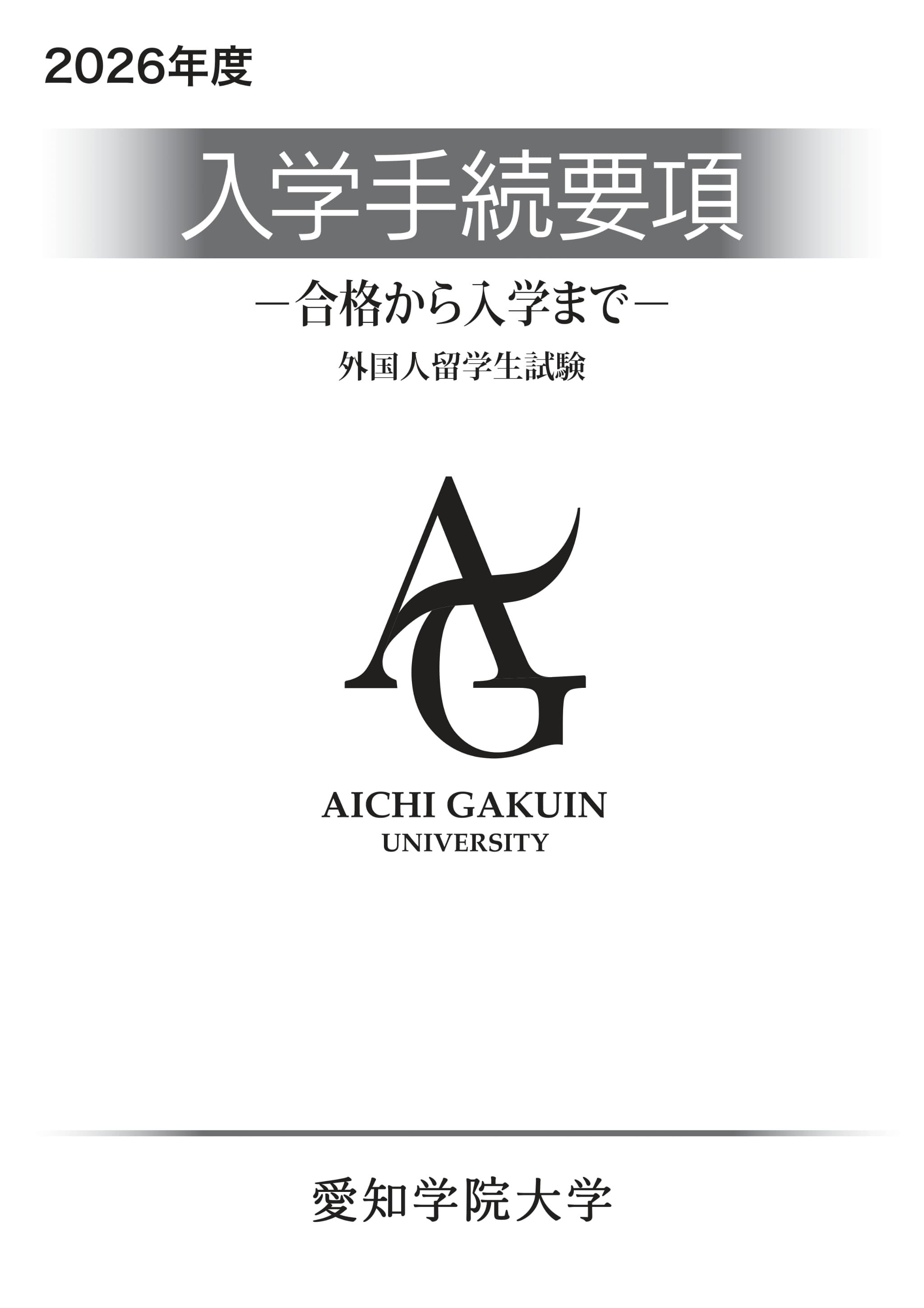 入学手続き要項表紙（外国人留学生試験）