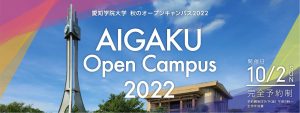 秋のオープンキャンパス2022