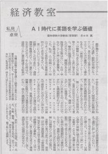 日本経済新聞 掲載 Ai時代に英語を学ぶ価値 愛知学院大学 ニュース イベント