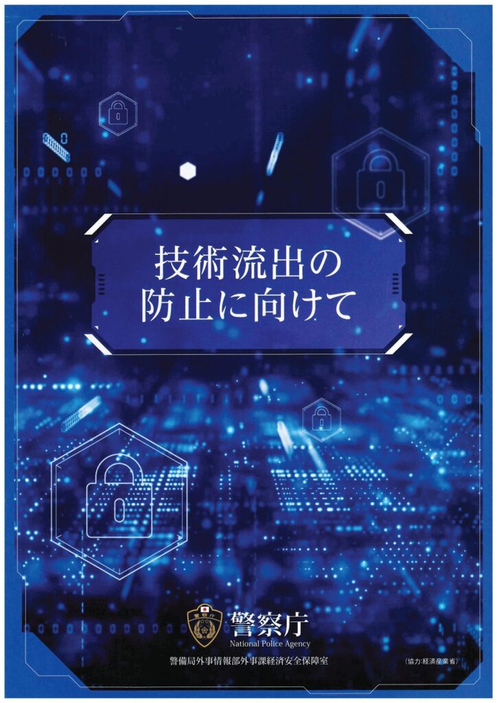 技術流出の防止に向けて(パンフレット)