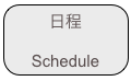 日程 Schedule￼￼ 