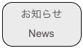 お知らせ
News  